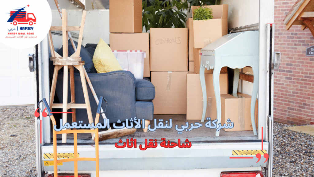 شاحنة نقل اثاث