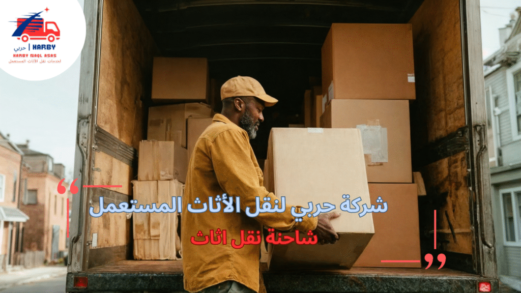 خطوات شاحنة نقل اثاث