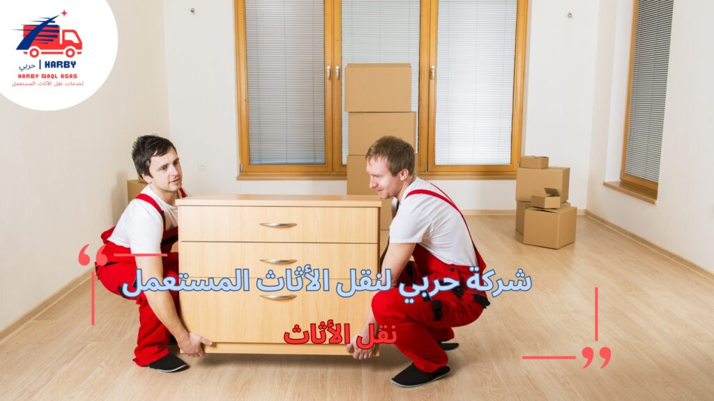 نقل الأثاث بخطوات منظمة وآمنة