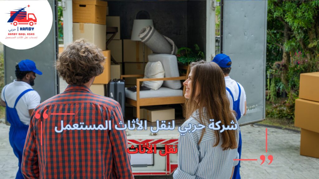 أفضل الطرق لنقل الأثاث بسهولة وأمان