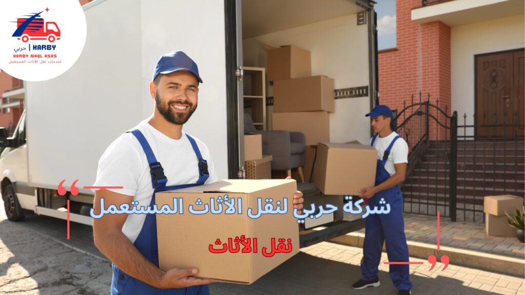 نقل الأثاث
