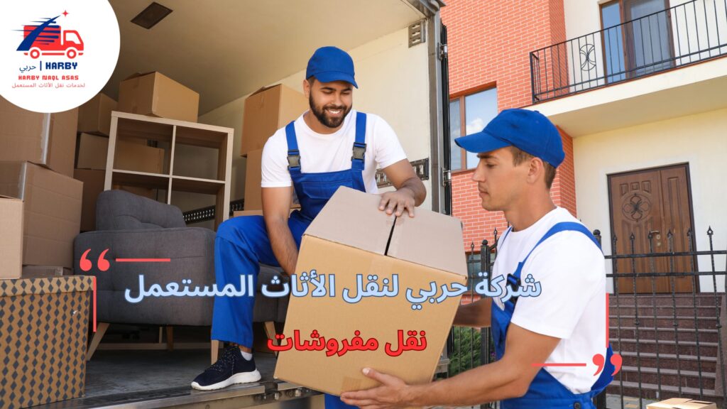 أسعار نقل المفروشات بين الجودة والتكلفة