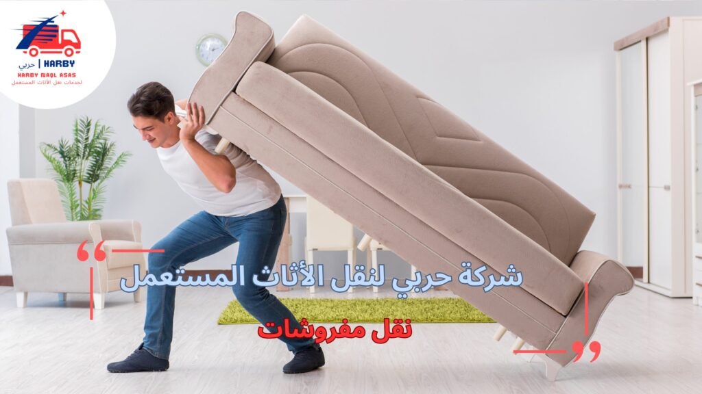 التقنيات المستخدمة في نقل المفروشات بفعالية وأمان
