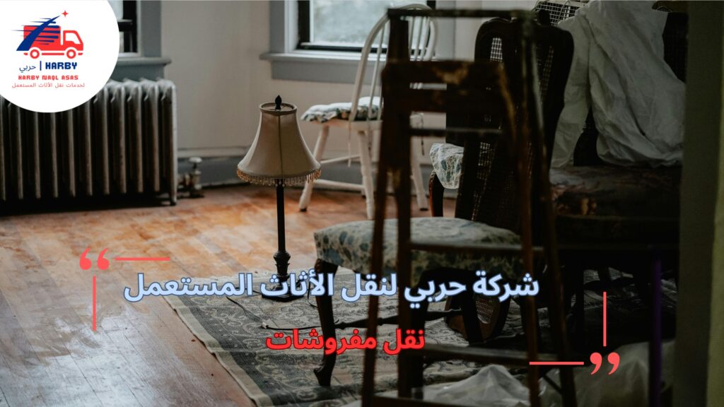 مزايا نقل المفروشات بطريقة احترافية وآمنة