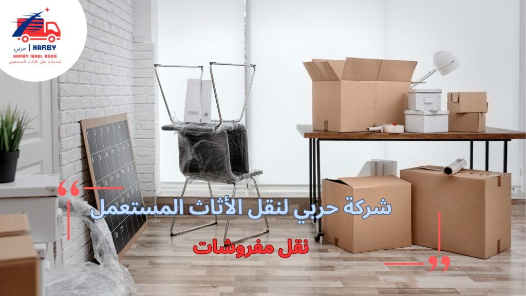 نقل مفروشات بأمان واحترافية