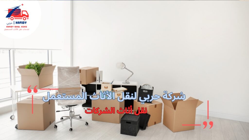 كيفية تجنب أخطاء نقل أثاث الشركات
