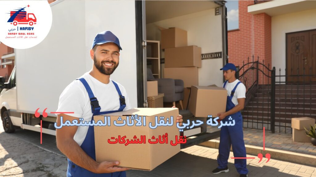 مزايا نقل أثاث الشركات