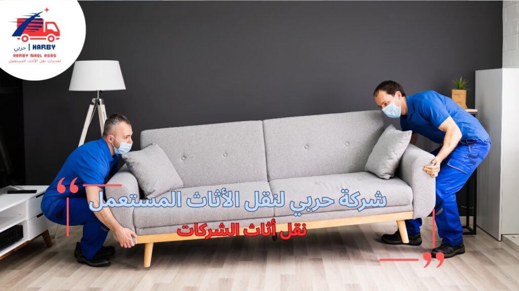 أفضل طرق نقل أثاث الشركات