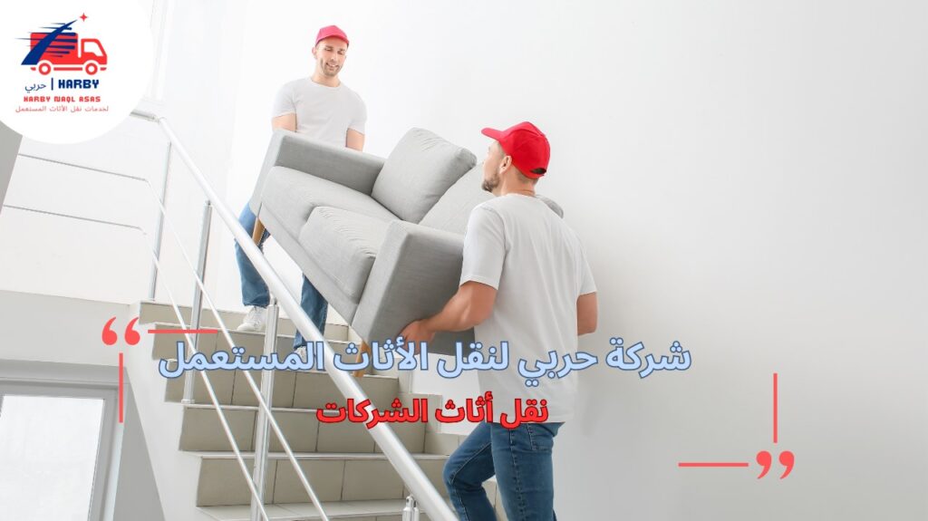 خطوات نقل أثاث الشركات