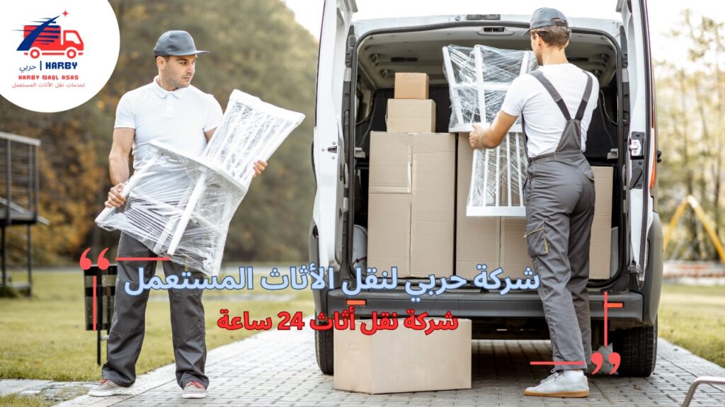 مزايا شركة نقل أثاث 24 ساعة