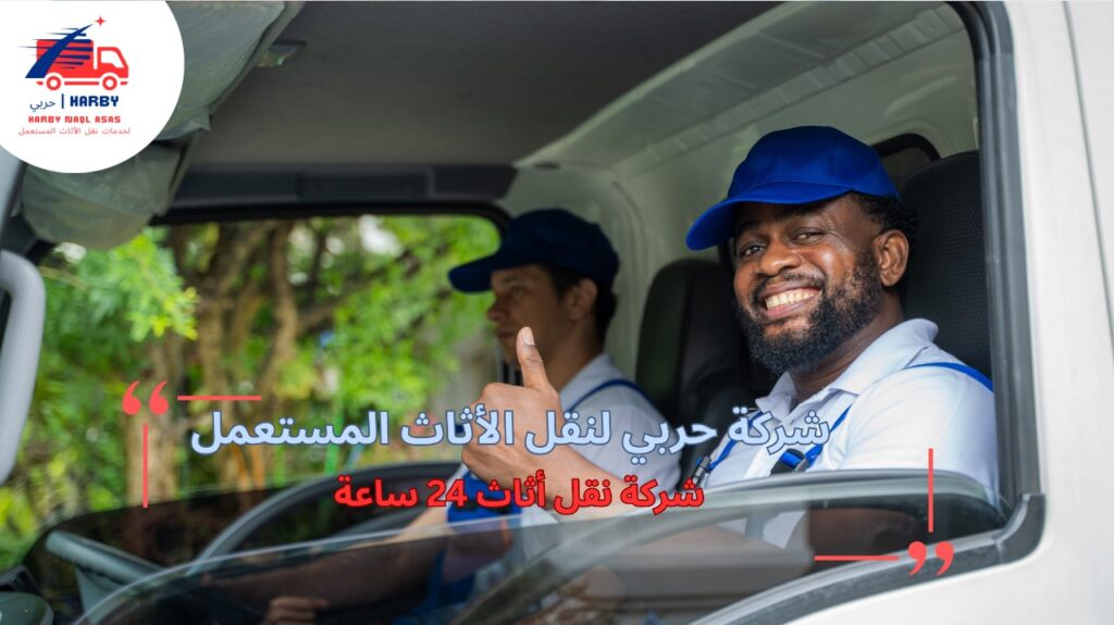 نصائح شركة نقل أثاث 24 ساعة