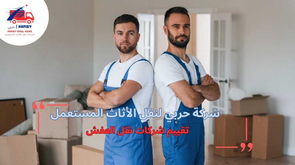 كيفية تجنب مشاكل تقييم شركات نقل العفش