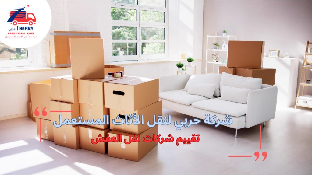 مزايا تقييم شركات نقل العفش