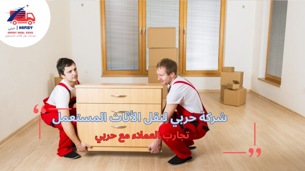 تجارب العملاء مع حربي