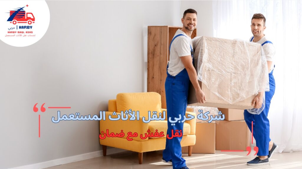 أهمية اختيار خدمة نقل عفش مع ضمان