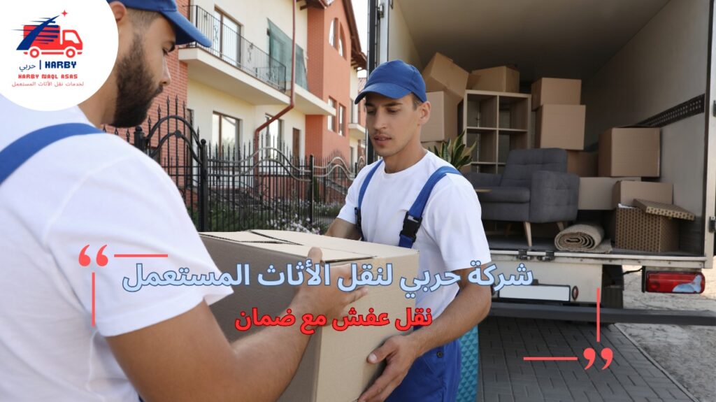 كيف تختار شركة نقل عفش موثوقة؟