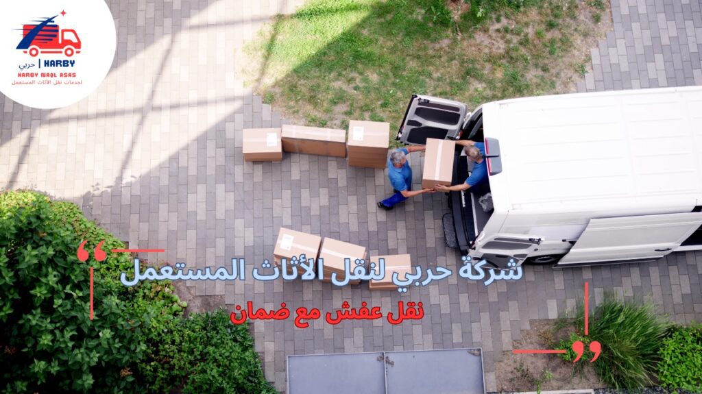 نقل العفش مع ضمان