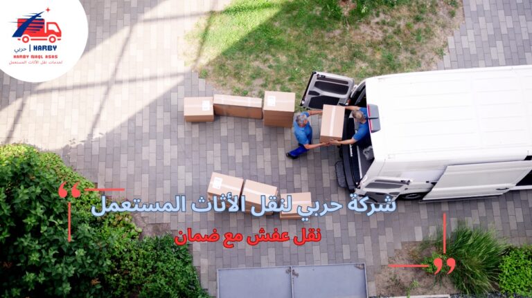نقل العفش مع ضمان