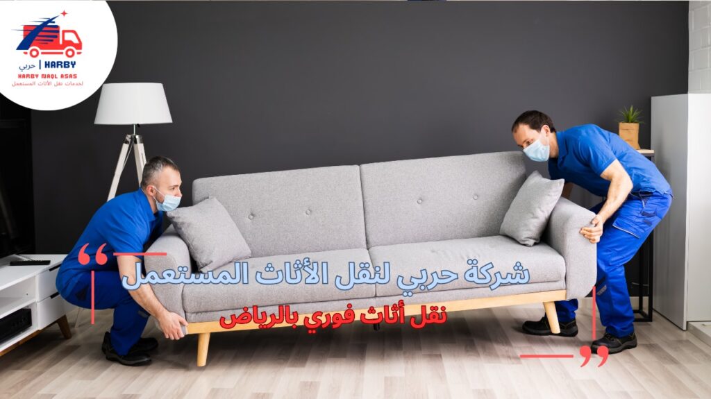 مزايا نقل أثاث فوري بالرياض