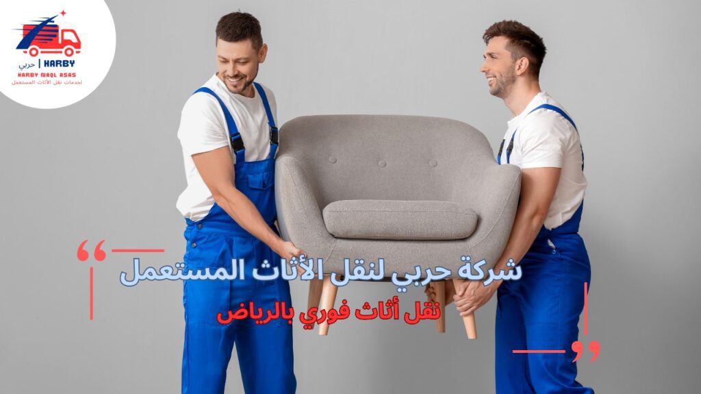 خطوات نقل أثاث فوري بالرياض