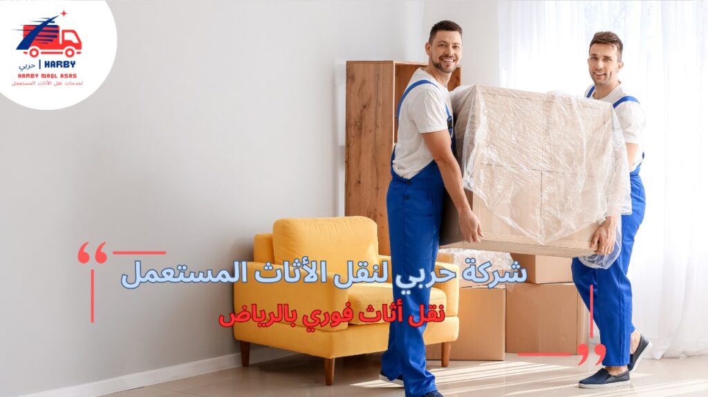 نصائح نقل أثاث فوري بالرياض