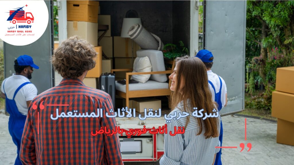 كيفية تجنب أخطاء نقل أثاث فوري بالرياض