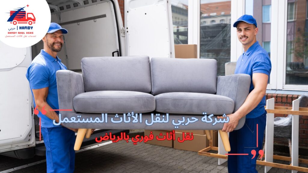 نقل أثاث فوري بالرياض