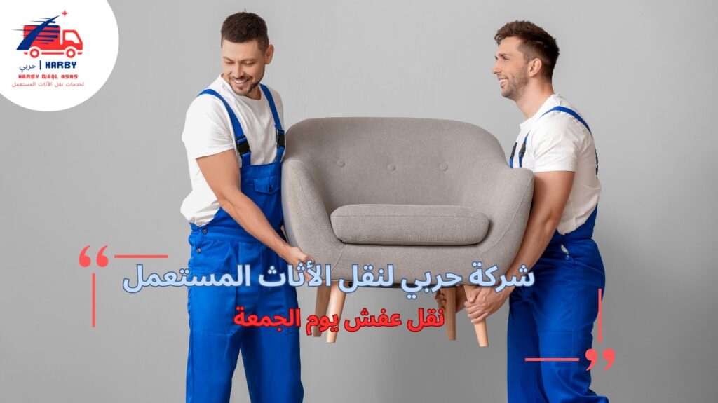 مزايا نقل عفش يوم الجمعة