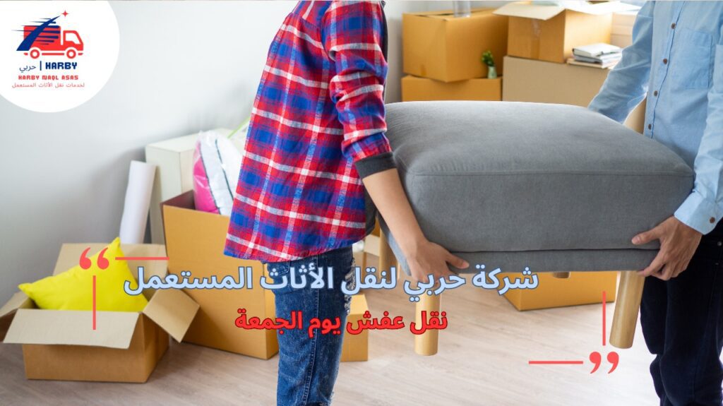 نصائح نقل عفش يوم الجمعة