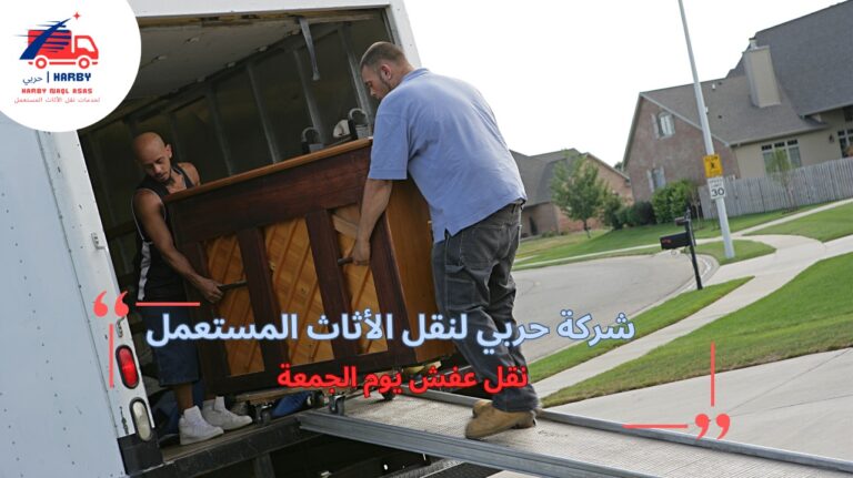 نقل عفش يوم الجمعة