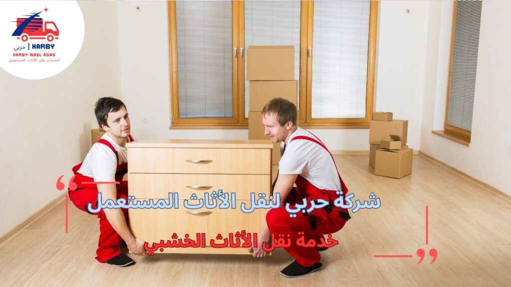 تقييم حالة الأثاث قبل النقل