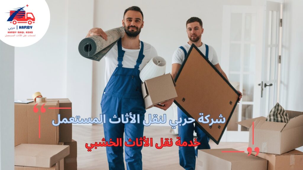 خدمة نقل الأثاث الخشبي