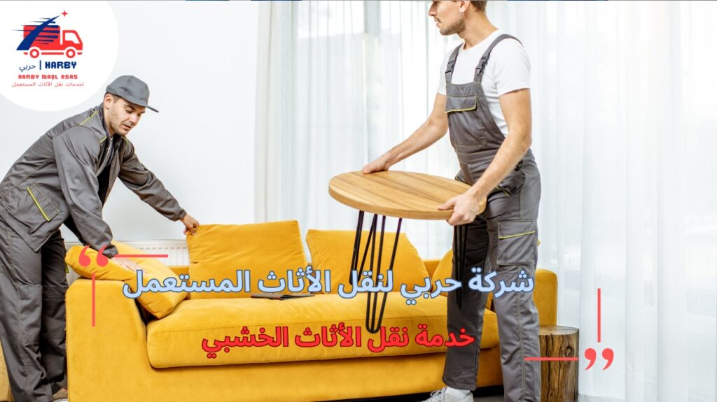 نقل الأثاث الخشبي