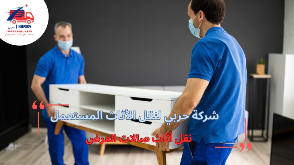 نقل أثاث صالات العرض
