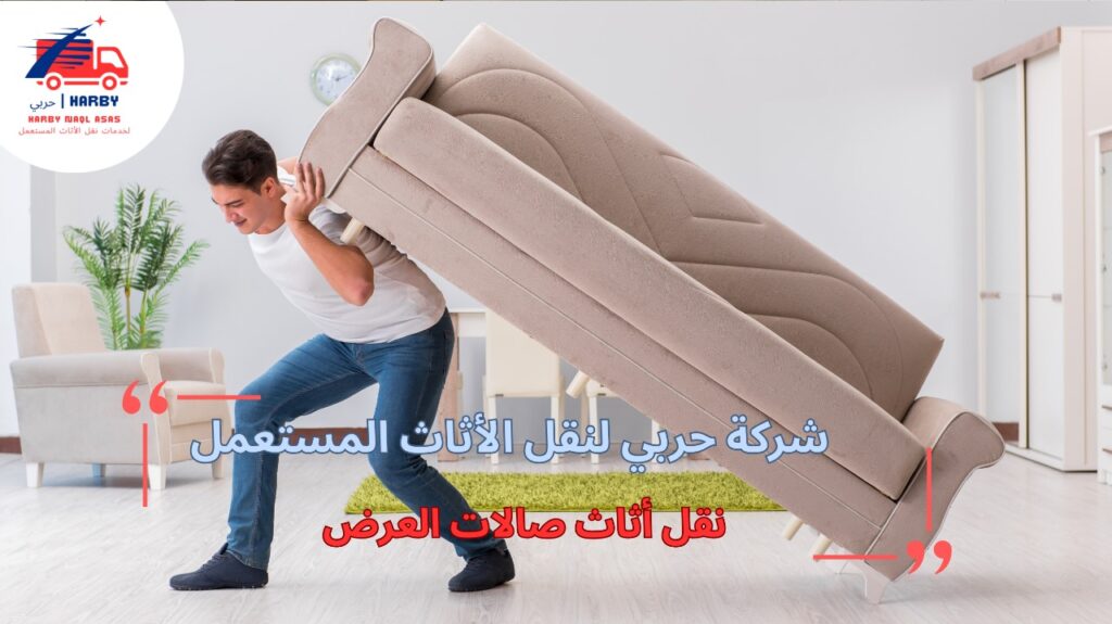 كيفية تجنب أخطاء نقل أثاث صالات العرض