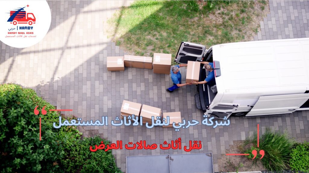 نقل أثاث صالات العرض