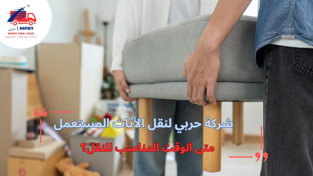 متى الوقت المناسب للنقل؟