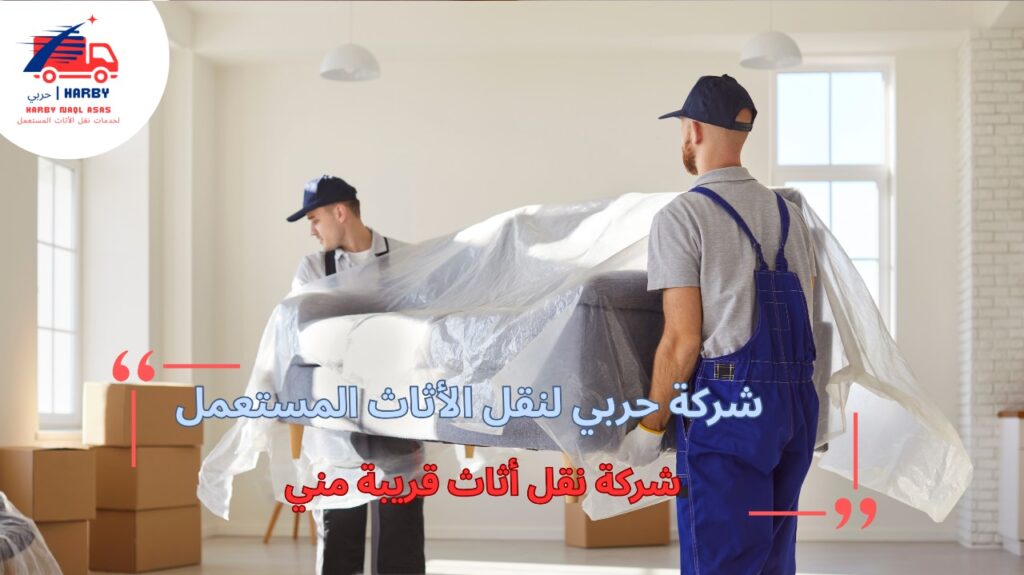 شركة نقل أثاث قريبة مني