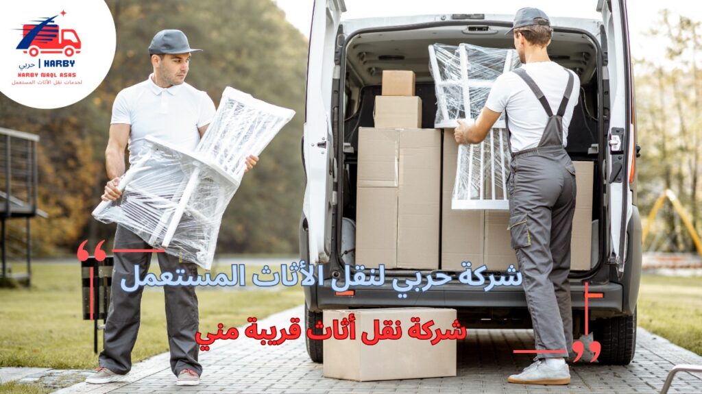 شركة نقل أثاث قريبة مني