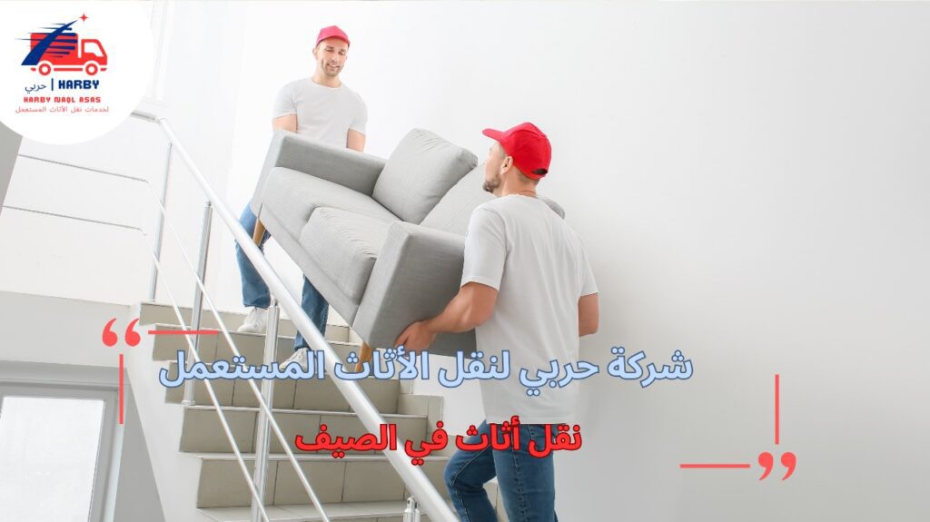 خطوات نقل أثاث في الصيف