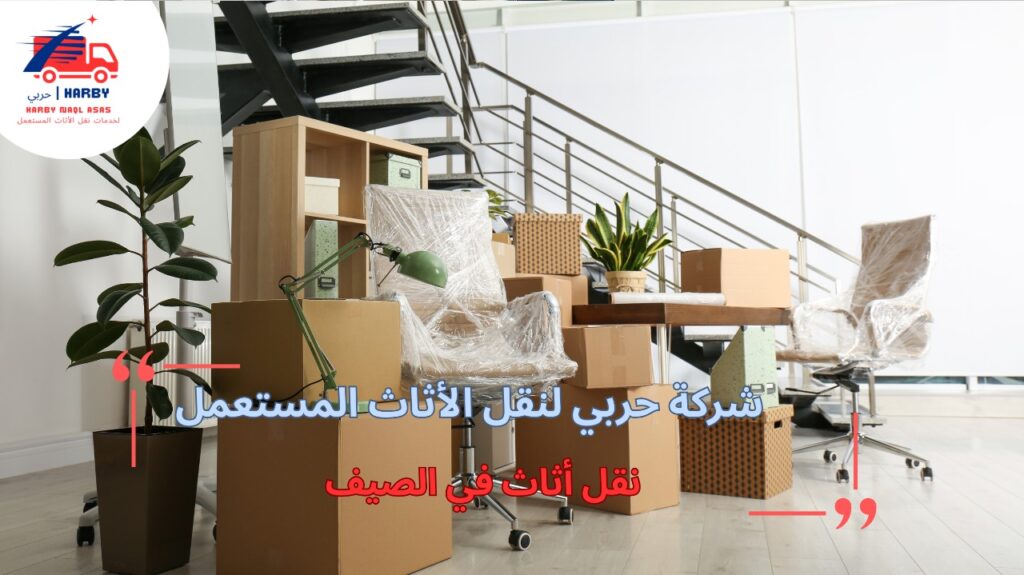 أخطاء تحدث عند نقل أثاث في الصيف