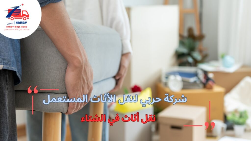 خطوات نقل أثاث في الشتاء
