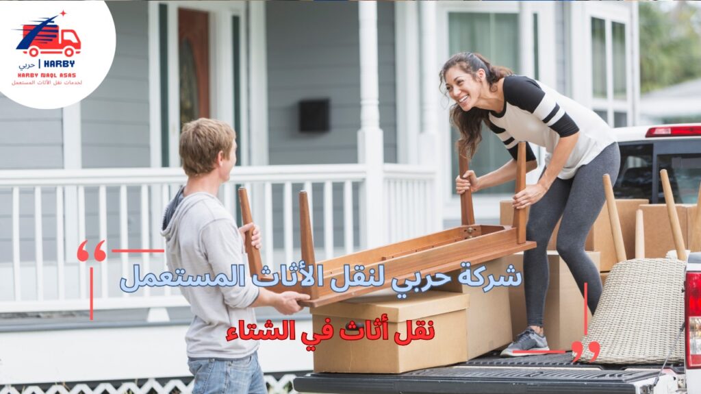 نقل أثاث في الشتاء