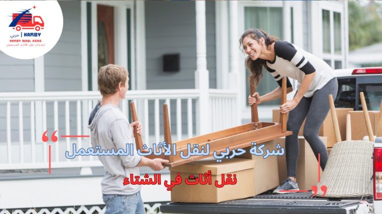 نقل أثاث في الشتاء