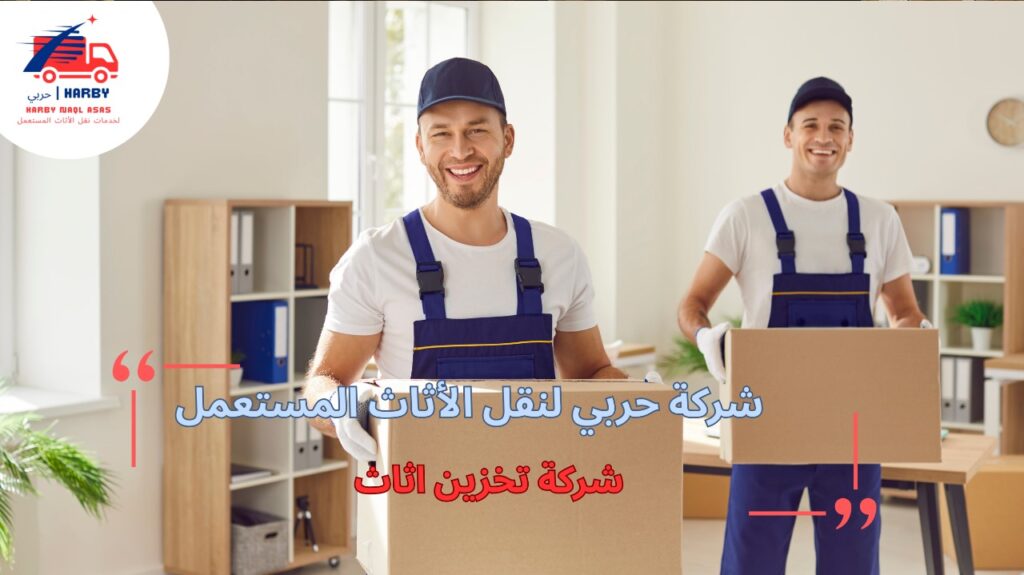 أفضل شركة تخزين أثاث
