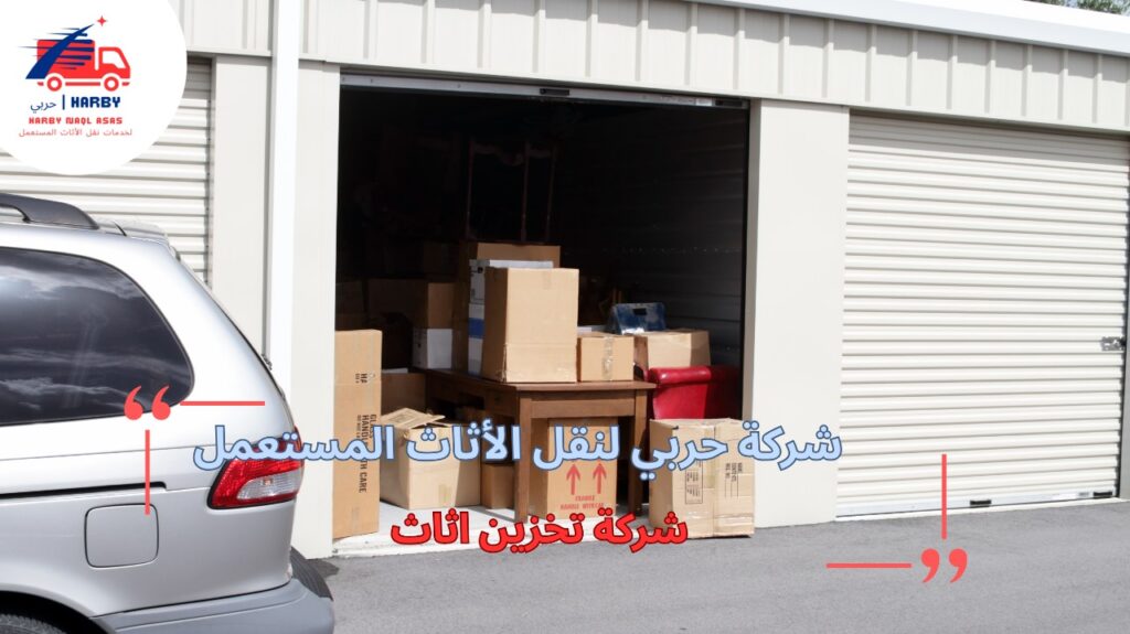 مزايا شركة تخزين أثاث