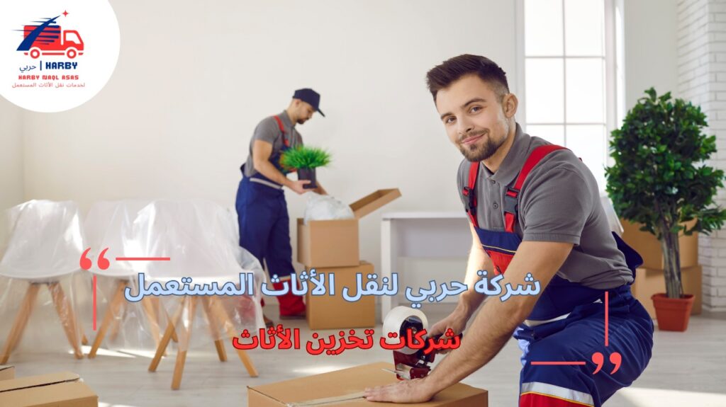شركات تخزين الأثاث