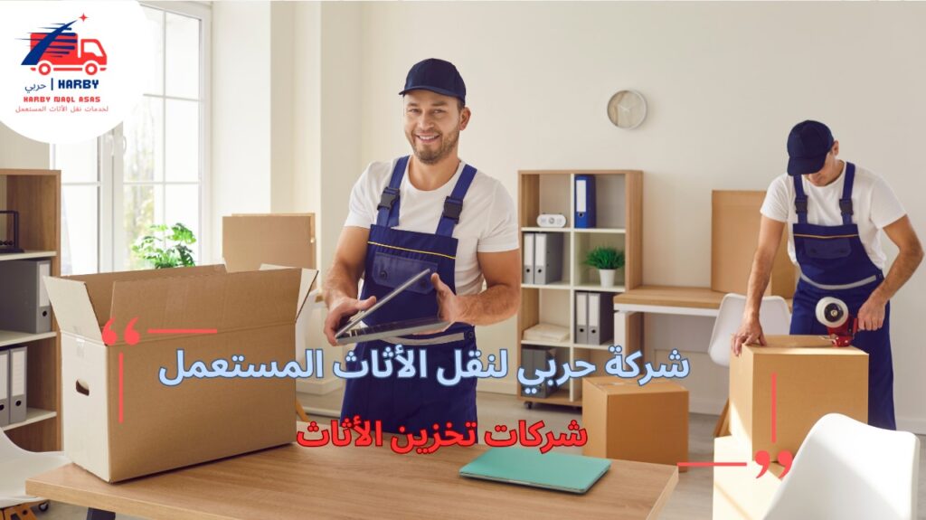 مزايا شركات تخزين الأثاث