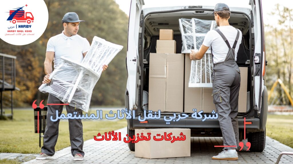 خطوات شركات تخزين الأثاث