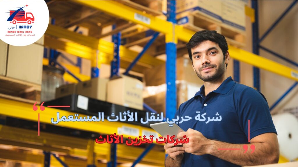 أنواع شركات تخزين الأثاث